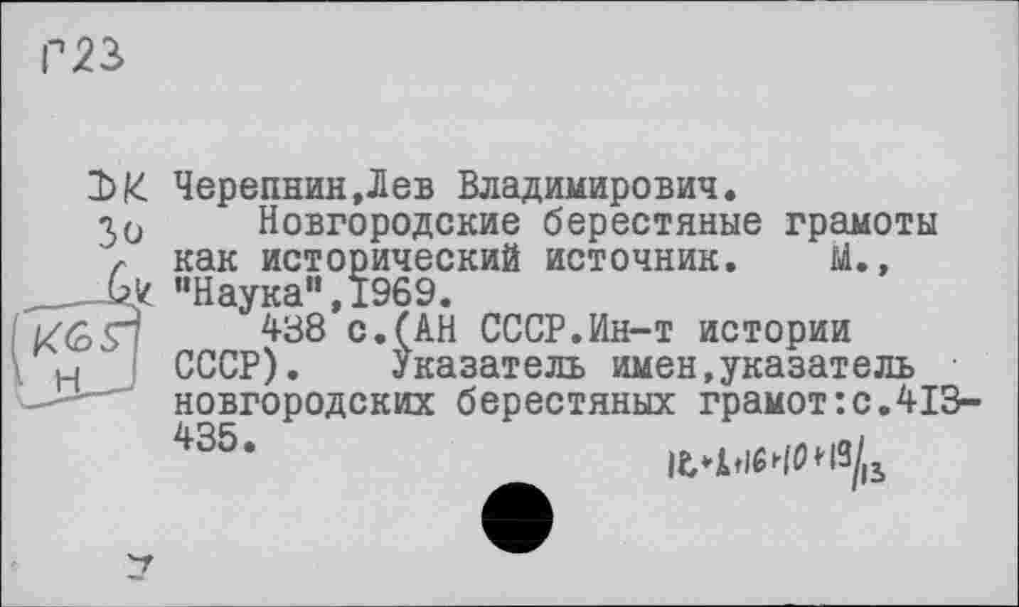 ﻿Зо
Черепнин,Лев Владимирович.
Новгородские берестяные грамоты как исторический источник. М., "Наука",1969.
438 с.(АН СССР.Ин-т истории СССР). Указатель имен,указатель новгородских берестяных грамот:с.413-435,